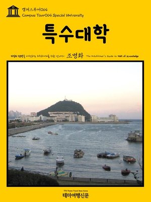 cover image of 캠퍼스투어064 특수대학 지식의 전당을 여행하는 히치하이커를 위한 안내서(Campus Tour064 Special University The Hitchhiker's Guide to Hall of knowledge)